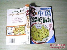 中国姜蒜疗偏方