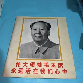 伟大领袖毛主席永远活在我们心中