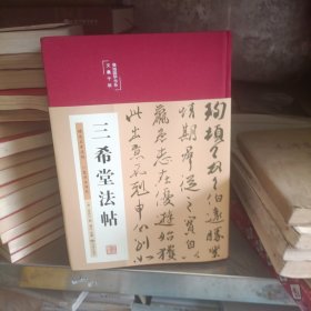 三希堂法帖（布面精装彩图珍藏版美绘国学系列）