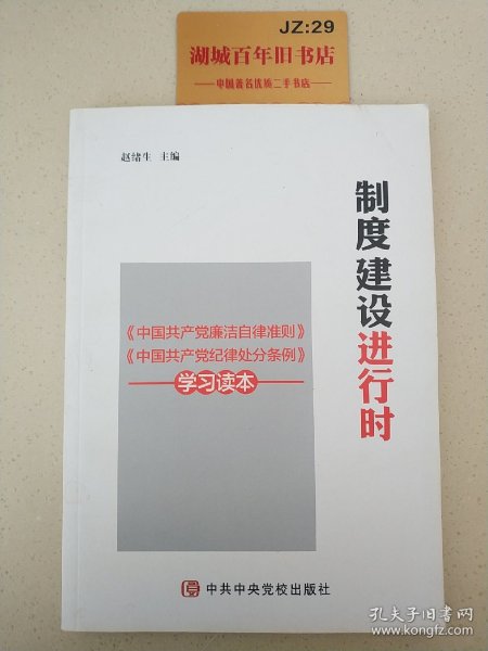 制度建设进行时 《中国共产党廉洁自律准则》《中国共产党纪律处分条例》学习读本