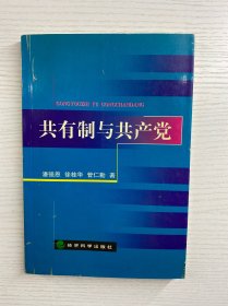 共有制与共产党（正版如图、内页干净）