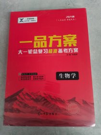 2025版一品方案大一轮总复习精准备考方案 生物学+课后作业