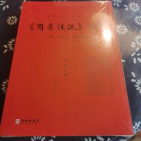 历代易学名著整理与研究丛书12册，周易研究经典丛书5册合售