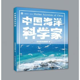 【正版】中国海洋科学家 “智慧海洋”出版计划丛书