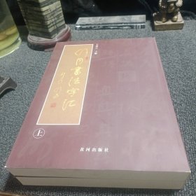 舒同书法字汇