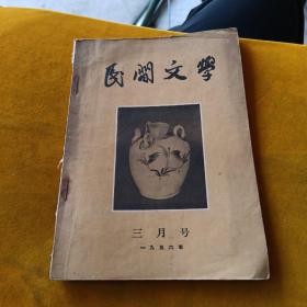 民间文学 1956年 三月号