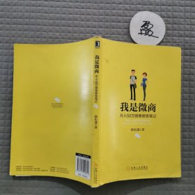 我是微商：月入50万微商修炼笔记