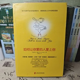 如何让你爱的人爱上你 (奇葩大会、樊登、得到CEO脱不花推荐。你相信吗？你爱的人一定会爱上你！一本神奇之书让你见证奇迹)