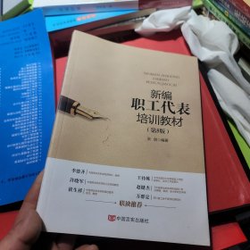 新编职工代表培训教材