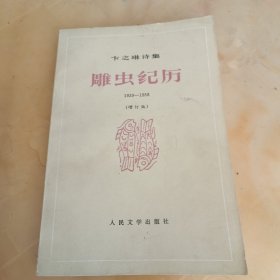 卞之琳诗集 雕虫纪历1930一1958（增订版）