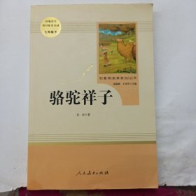 中小学新版教材（部编版）配套课外阅读 名著阅读课程化丛书 骆驼祥子