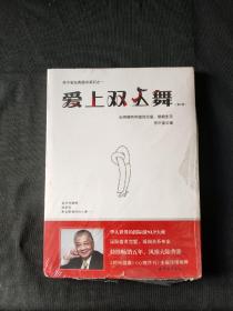 爱上双人舞：如何拥有和谐的恋爱、婚姻生活