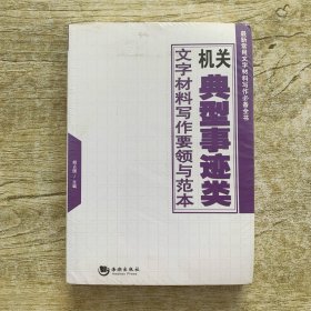 机关典型事迹类文字材料写作要领与范本