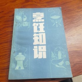 烹饪知识（80年代老菜谱，由山西临汾饮食公司编写，临汾不仅历史文化悠久，同时还是华夏民族的重要发祥地之一与黄河文明的摇篮，几千年的文化也孕育了临汾极具特色的美食小吃，有百吃不厌的饸饹面；有传统风味美食黄米蒸饭；遍布临汾大街小巷的牛肉丸子面；翼城县特色风味小吃生炒面；有着一百多年历史的吴家熏肉；还有襄汾的特色面食油粉饭。他们每一个都代表着临汾的味道，也是深受当地人喜爱的美食。）