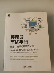 程序员面试手册：概念、编程问题及面试题