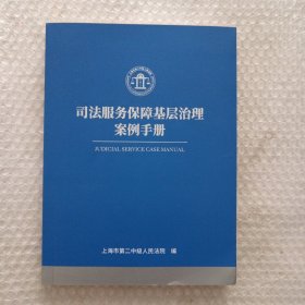 司法服务保障基层治理案例手册