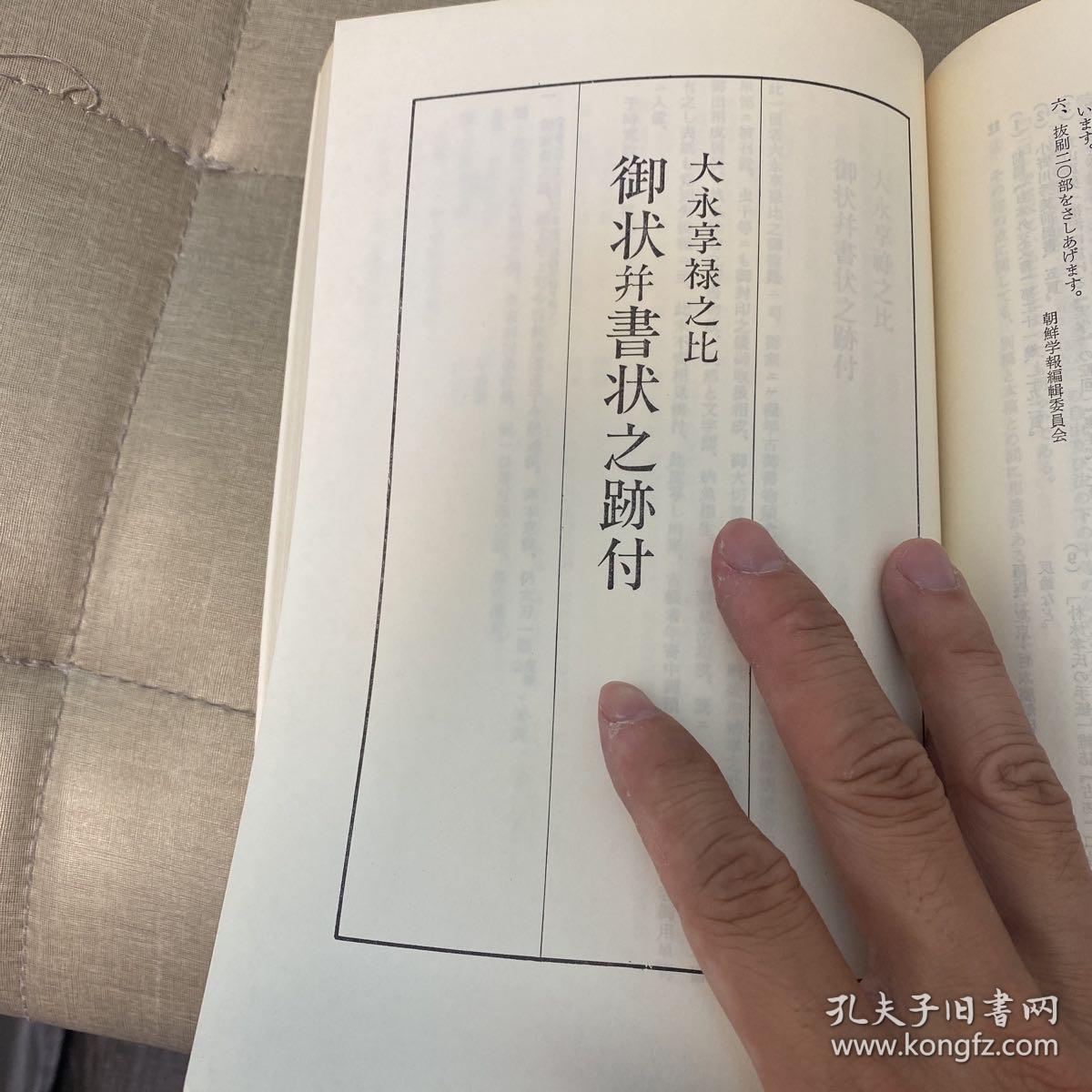 大永享禄之比 御状并書状之跡付 汉字全文 朝鲜学报第八十辑 古代撒马尔罕的朝鲜使者壁画 古代新罗出土的罗马玻璃研究