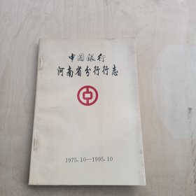 中国银行河南省分行行志1975.10---1995.10