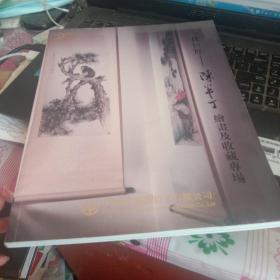 中鸿信二十周年春季拍卖会 一代巨匠--陈半丁绘画及收藏专场