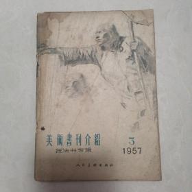 美术书刊介绍（技法书专辑）1957年3