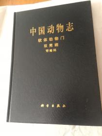 中国动物志：软体动物门、双壳纲、帘蛤科(印数1500册精装)