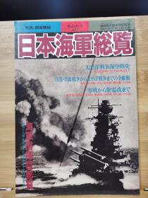 别册历史读本  特别增刊 NO. 26《日本海军总览》