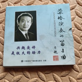 CD光盘-音乐 苏椿演奏的笛子曲 (单碟装)