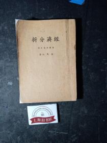 經(jīng)濟(jì)分析 （總體理論之部）