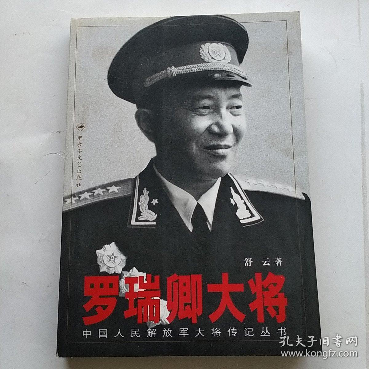 罗瑞卿大将