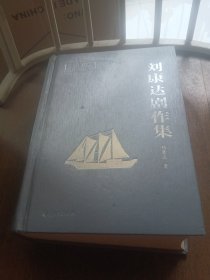 劉康達(dá)劇作集 （作者簽贈本）