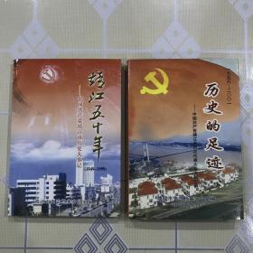 两册合售：靖江五十年——中国共产党靖江市历史大事记（1949-1999）、历史的足迹——中国共产党靖江市历次代表大会文献汇编（1956-2001）【不拆卖！无章无字非馆藏。】