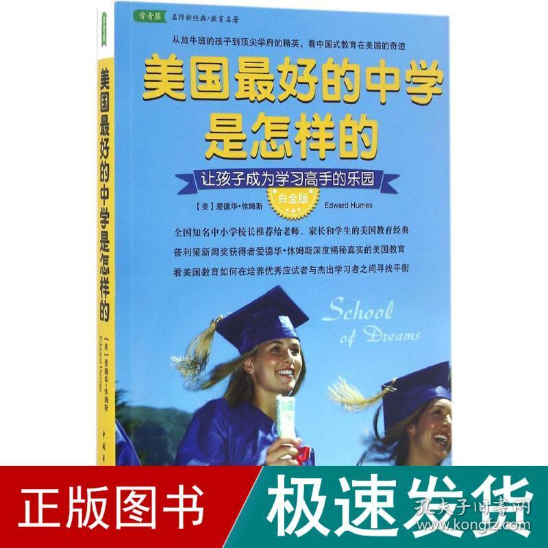 美国好的中学是怎样的:让孩子成为学高手的乐园 教学方法及理论 (美)爱德华·休姆斯(edward humes) 著;王正林,王权 译 新华正版