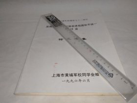 纪念黄埔军校建校七十二周年《发挥黄埔同学优势促进祖国和平统一研讨会论文选集》涉及：上海市黄埔军校同学会、江泽民、徐向前、聂荣臻、邓颖超、吴鹏、蒋术、饶平如《平如美棠》作者、顾景祥、朱纯、谢继民、罗靖民、吴中领、姚飞、汪积斌、徐卓吾、杨今、方荷珠、周俊元、蔡世杰、马益勤、鲁波……