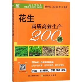 花生高质高效生产200题 种植业 作者 新华正版