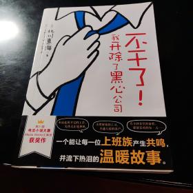 不干了！我开除了黑心公司 (日) 北川惠海著 天闻角川出版