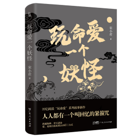 玩命爱一个妖怪 第九届当当影响力作家宋小君20亿阅读量“玩命爱”系列故事新作，爱情版“故事新编”