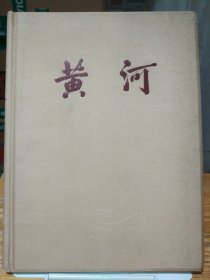 (老画册) 黄河 1946-1955治理黄河图片集
