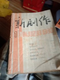 新剧作创刊号