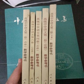 高级中学语文第12346册（必修）教学参考书