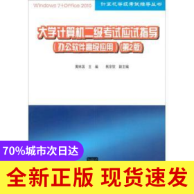大學(xué)計算機二級考試應(yīng)試指導(dǎo):辦公軟件高級應(yīng)用