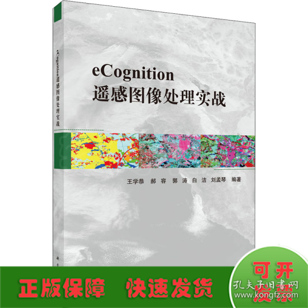 eCognition遥感图像处理实战