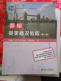 新编英美概况教程（第2版）/普通高等教育“十一五”国家级规划教材·21世纪英语专业系列教材