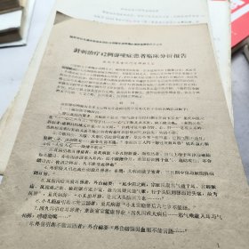 针灸治疗42例聋哑症患者临床分析报告/---陕西省针灸论文报告会及针灸经验交流