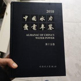 （正版现货）中国水力发电年鉴（第15卷）