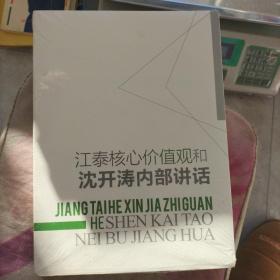 江泰核心价值观和沈开涛内部讲话