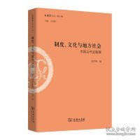 制度、文化与地方社会：中国古代史新探/文史哲丛刊第二辑