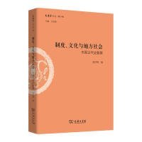 制度、文化与地方社会：中国古代史新探/文史哲丛刊第二辑