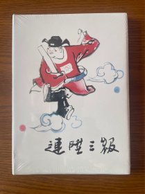连升三级