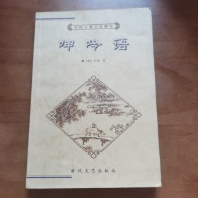 中国古典文化精华丛书