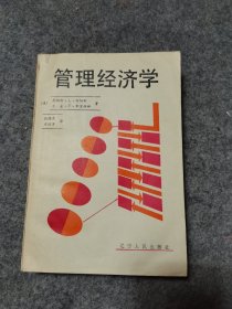 管理经济学（辽宁人民出版社）